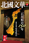 北國文華 2022春 第91号の表紙