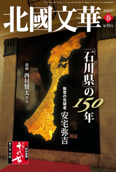 北國文華 2022春 第91号 (発売日2022年03月01日) 表紙