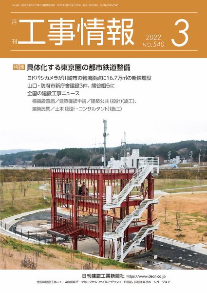 月刊　工事情報 540 (発売日2022年03月01日) 表紙