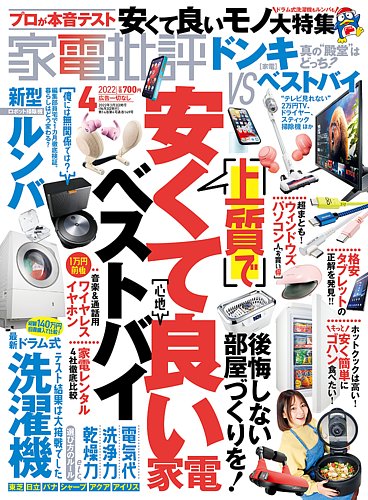 家電批評の最新号 22年4月号 発売日22年03月03日 雑誌 電子書籍 定期購読の予約はfujisan