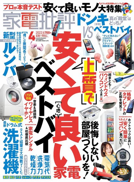家電批評 2022年4月号 (発売日2022年03月03日) 表紙