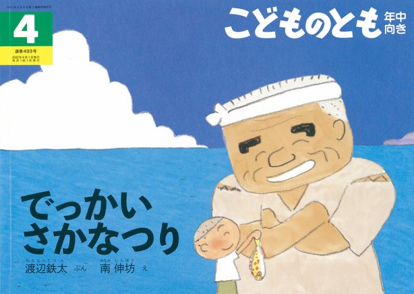 こどものとも年中向き 2022年4月号 (発売日2022年03月03日) 表紙