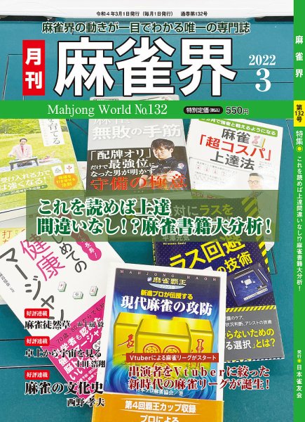 麻雀界 通巻第132号 (発売日2022年03月01日) 表紙