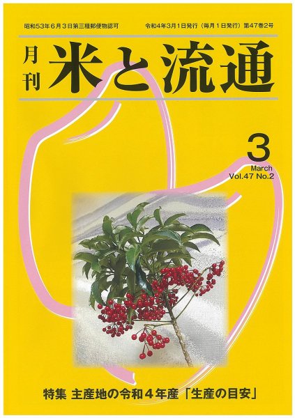 米と流通 2022年3月 (発売日2022年03月01日) 表紙