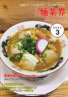 麺業界 2022年3月号 (発売日2022年03月01日) 表紙