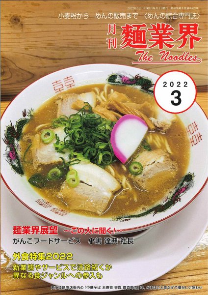 麺業界 2022年3月号 (発売日2022年03月01日) 表紙