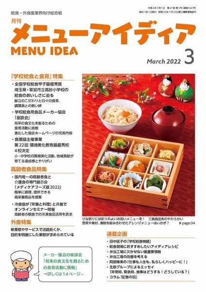 メニューアイディア 3月号 (発売日2022年03月01日) 表紙