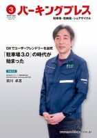 自転車・バイク・自動車駐車場　パーキングプレス vol.724 表紙