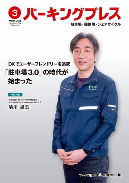 自転車・バイク・自動車駐車場　パーキングプレス vol.724 (発売日2022年03月07日) 表紙