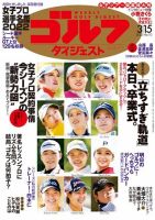 週刊ゴルフダイジェスト 2022年3月15日号 (発売日2022年03月01日) 表紙