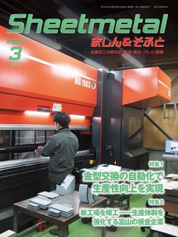 Sheetmetal ましん＆そふと 3月号 (発売日2022年03月01日) 表紙