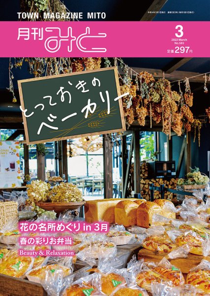 月刊みと 2022年3月号 (発売日2022年03月01日) 表紙