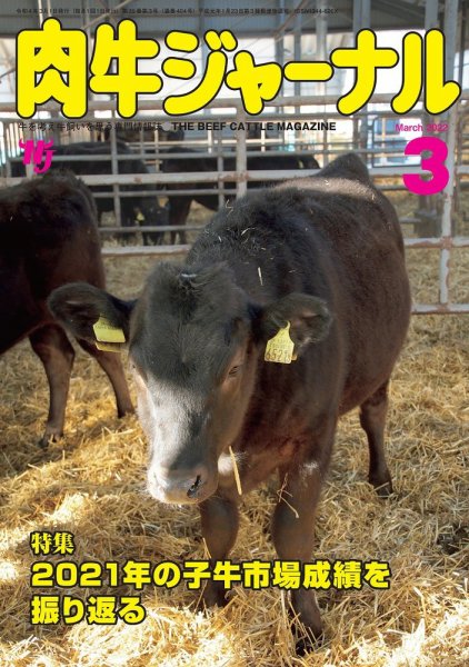 肉牛ジャーナル 2022年３月号 (発売日2022年03月01日) 表紙