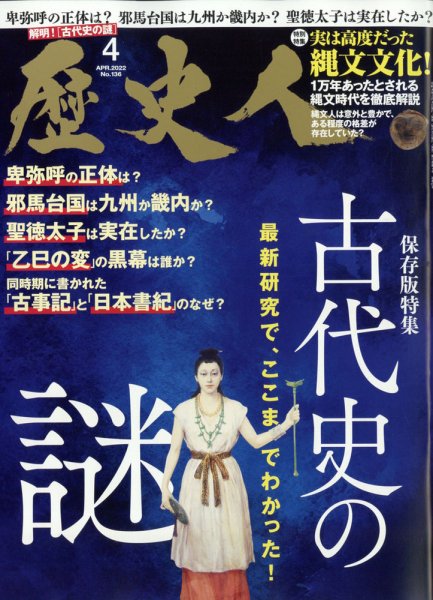 歴史人 2022年4月号 (発売日2022年03月04日) 表紙
