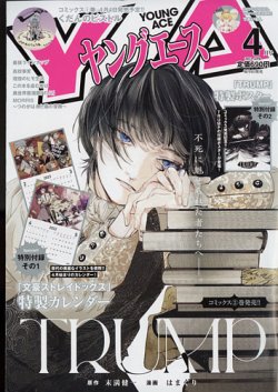 ヤングエース 2022年4月号 (発売日2022年03月03日) 表紙