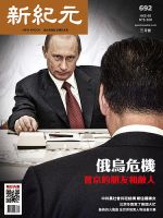 新紀元　中国語時事週刊  692 表紙
