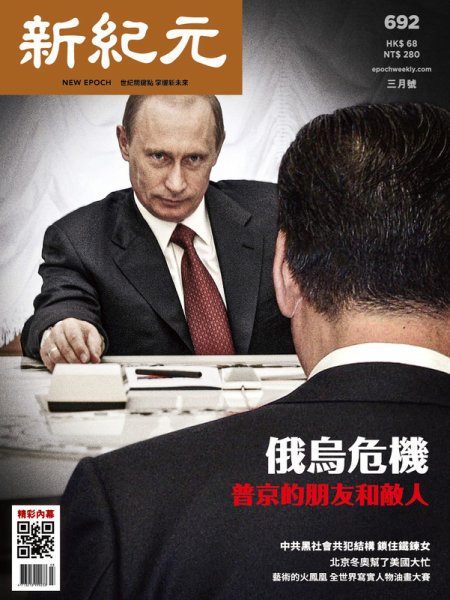 新紀元　中国語時事週刊  692 (発売日2022年03月01日) 表紙