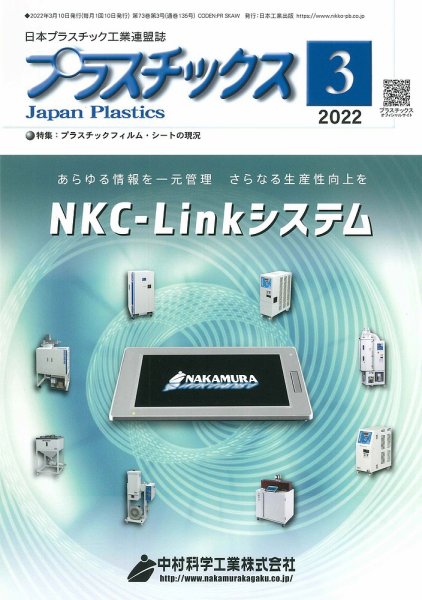 プラスチックス 2022年3月号 (発売日2022年03月05日) 表紙