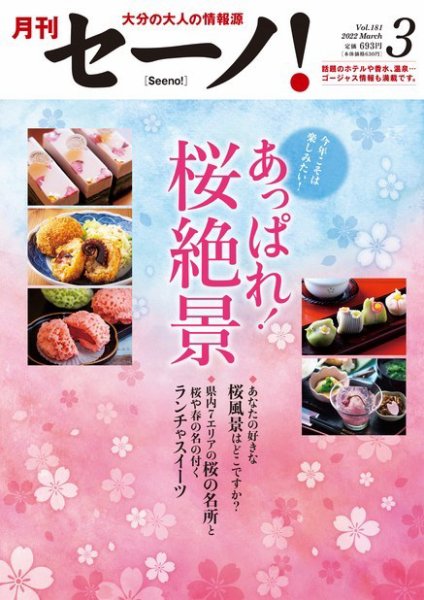 月刊セーノ！ 2022年3月号 (発売日2022年03月01日) 表紙