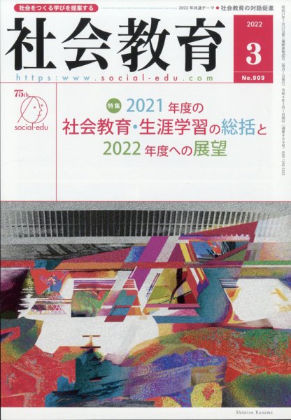 社会教育 2022年3月号 (発売日2022年02月26日) 表紙