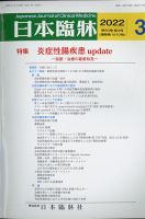 日本臨床 2022年3月号 (発売日2022年03月04日) 表紙