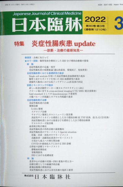 日本臨床 2022年3月号 (発売日2022年03月04日) 表紙