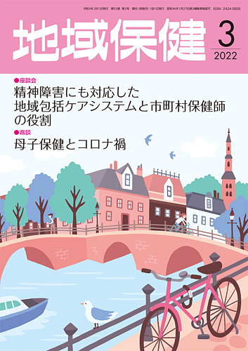 地域保健 2022年3月号 (発売日2022年03月01日) | 雑誌/定期購読