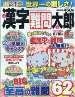 漢字難問太郎 2022年4月号 表紙