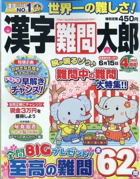 漢字難問太郎 2022年4月号 (発売日2022年03月02日) 表紙