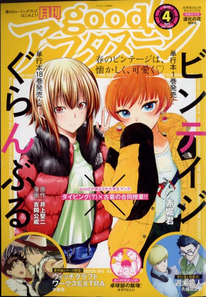 good！アフタヌーン 2022年4月号 (発売日2022年03月07日) 表紙