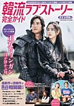 韓国ドラマ 最新ガイド 恋する季節号 (発売日2022年03月16日) 表紙