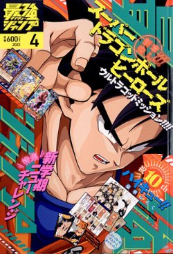 最強ジャンプ 22年4月号 発売日22年03月04日 雑誌 定期購読の予約はfujisan