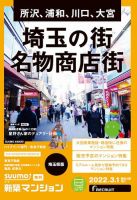 SUUMO新築マンション埼玉県版 22/03/01号 表紙