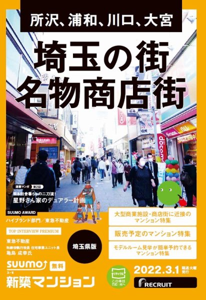 SUUMO新築マンション埼玉県版 22/03/01号 (発売日2022年03月01日) 表紙