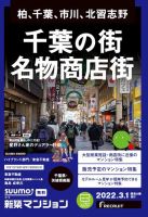 SUUMO新築マンション千葉県・茨城県南版 22/03/01号 表紙