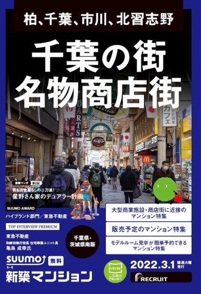 SUUMO新築マンション千葉県・茨城県南版 22/03/01号 (発売日2022年03月01日) 表紙