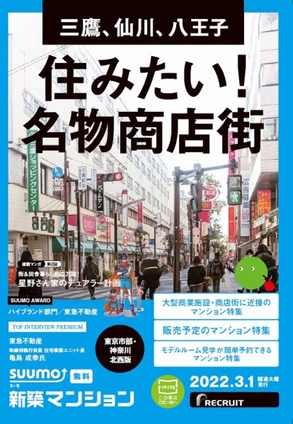 SUUMO新築マンション東京市部・神奈川北西版 22/03/01号 (発売日2022年03月01日) 表紙