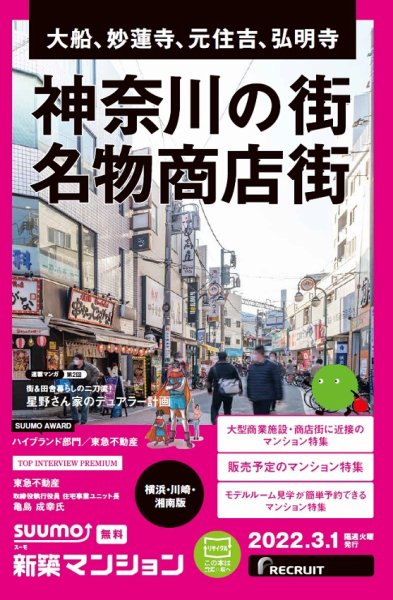 SUUMO新築マンション横浜・川崎・湘南版 22/03/01号 (発売日2022年03月01日) 表紙