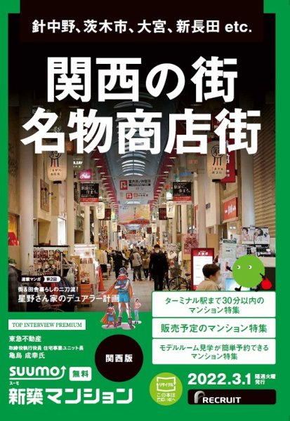 SUUMO新築マンション関西版 22/03/01号 (発売日2022年03月01日) 表紙
