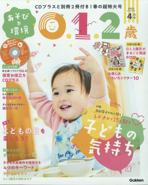 あそびと環境0・1・2歳 2022年4月号 (発売日2022年03月02日) 表紙