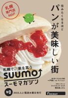 SUUMOマガジン札幌 22/03/02号 (発売日2022年03月04日) 表紙