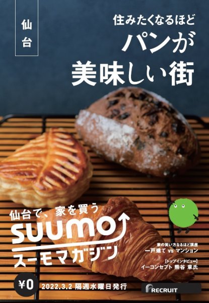 SUUMOマガジン仙台 22/03/02号 (発売日2022年03月04日) 表紙