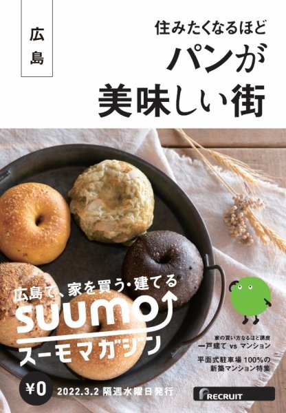 SUUMOマガジン広島 22/03/02号 (発売日2022年03月04日) 表紙