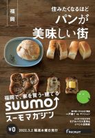 SUUMOマガジン福岡 22/03/02号 (発売日2022年03月04日) 表紙