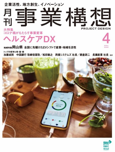 月刊 事業構想 2022年4月号 (発売日2022年03月01日) 表紙