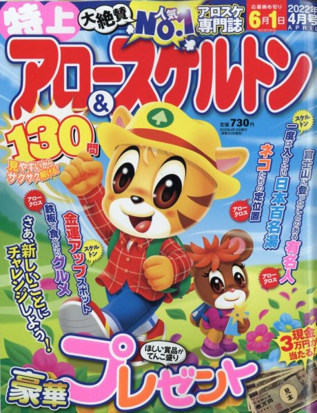 特上アロー＆スケルトン 2022年4月号 (発売日2022年03月02日) 表紙