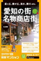 SUUMO新築マンション名古屋版 22/03/01号 表紙