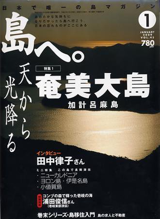 島へ。 45号 (発売日2008年12月01日) 表紙