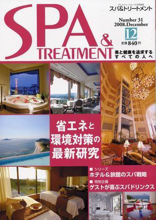 SPA & TREATMENT（スパ＆トリートメント） Vol.31 (発売日2008年12月01日) 表紙