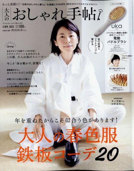 大人のおしゃれ手帖 2022年4月号 (発売日2022年03月07日) 表紙